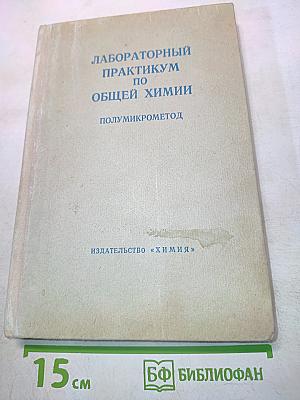 Лабораторный практикум по общей химии. Полумикрометтод