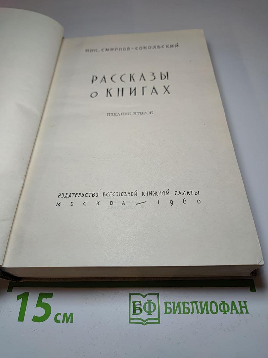 Рассказы о книгах