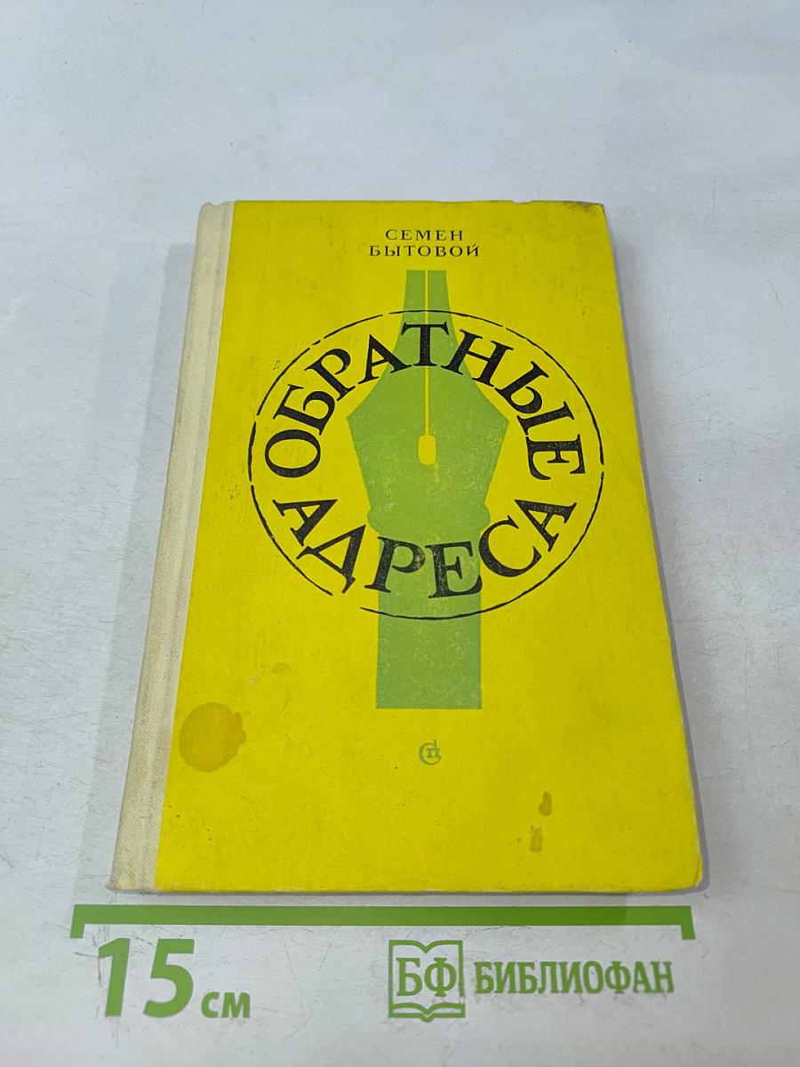 Обратные адреса