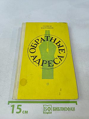 Обратные адреса