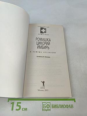Ромашка, цикорий, имбирь в помощь организму