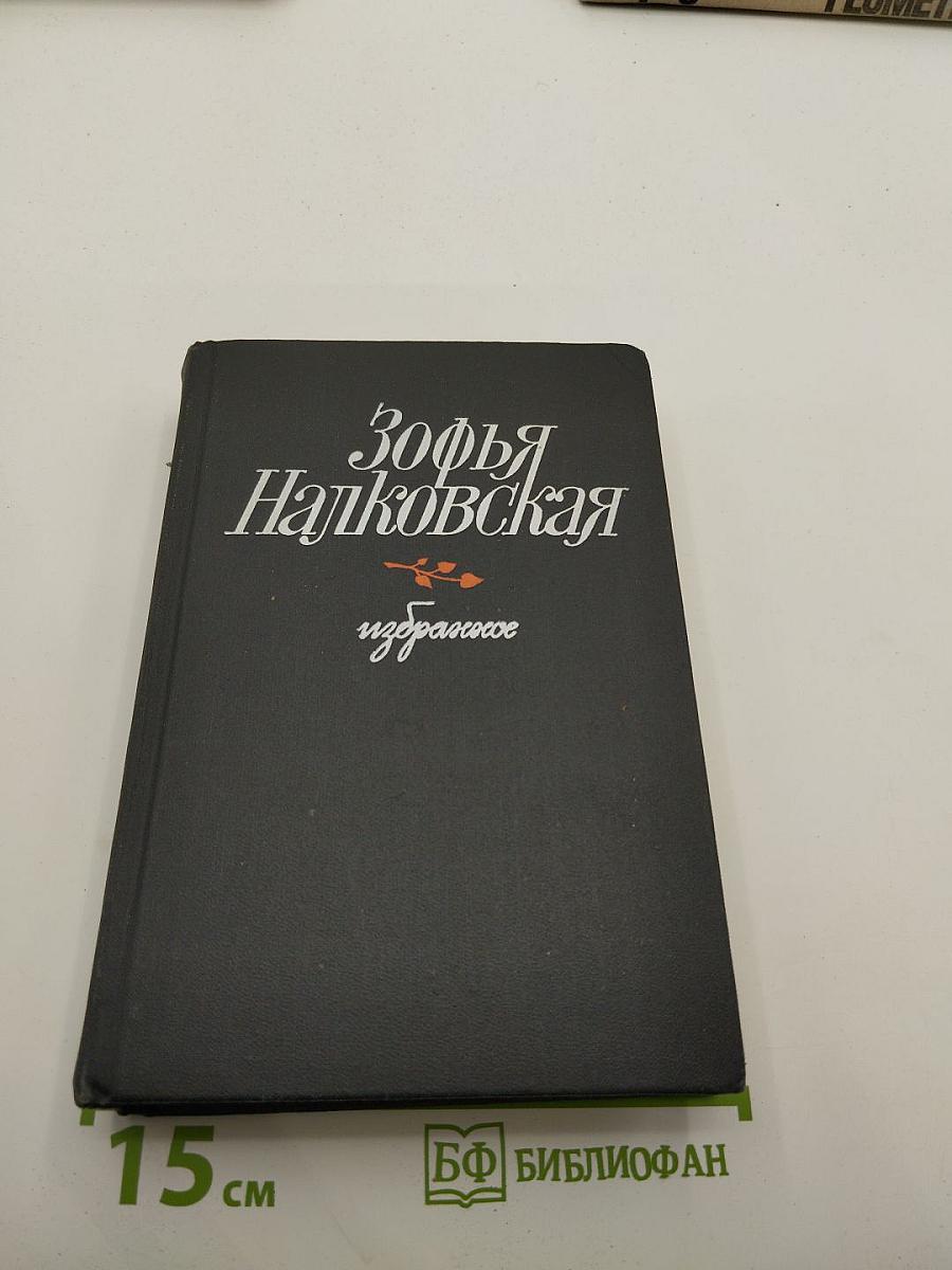 Зофья Налковская Избранное