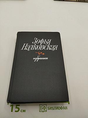 Зофья Налковская Избранное