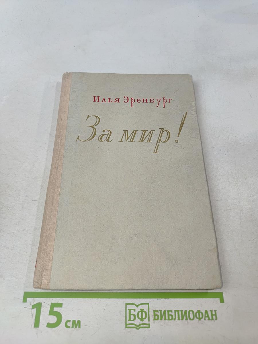 За мир!