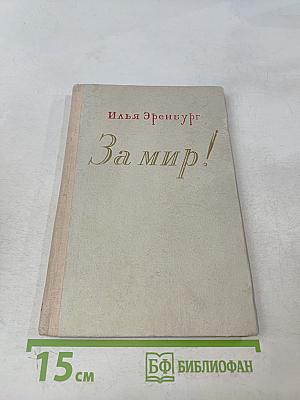 За мир!