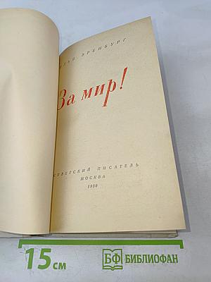 За мир!