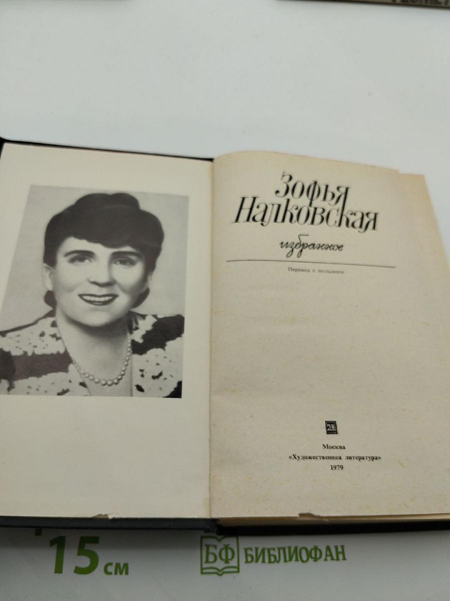 Зофья Налковская Избранное