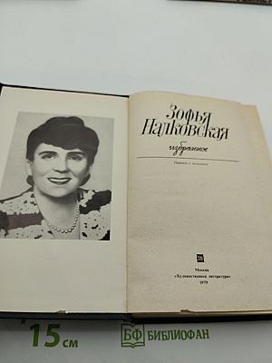 Зофья Налковская Избранное