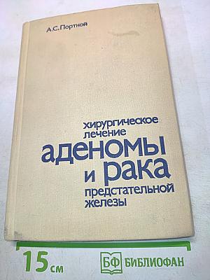 Хирургическое лечение аденомы и рака предстательной железы