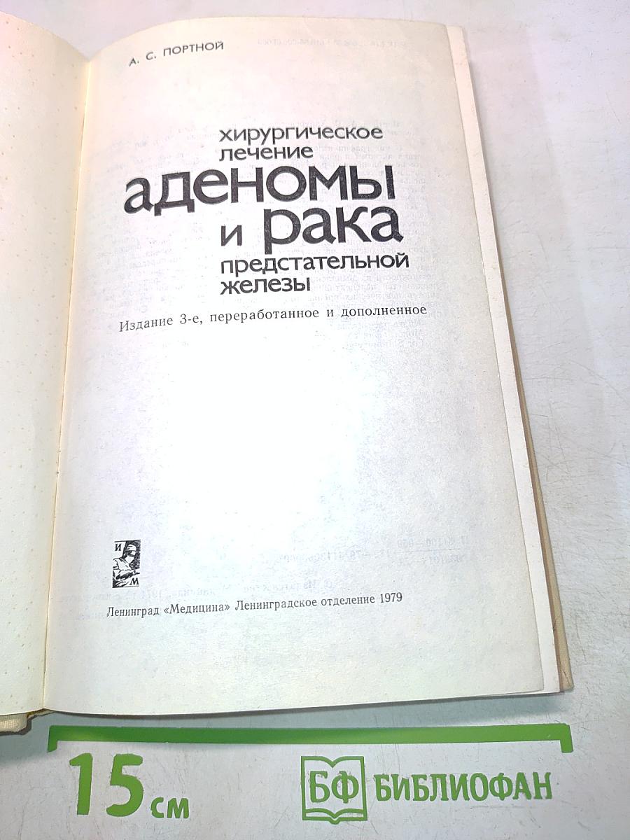 Хирургическое лечение аденомы и рака предстательной железы