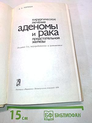Хирургическое лечение аденомы и рака предстательной железы