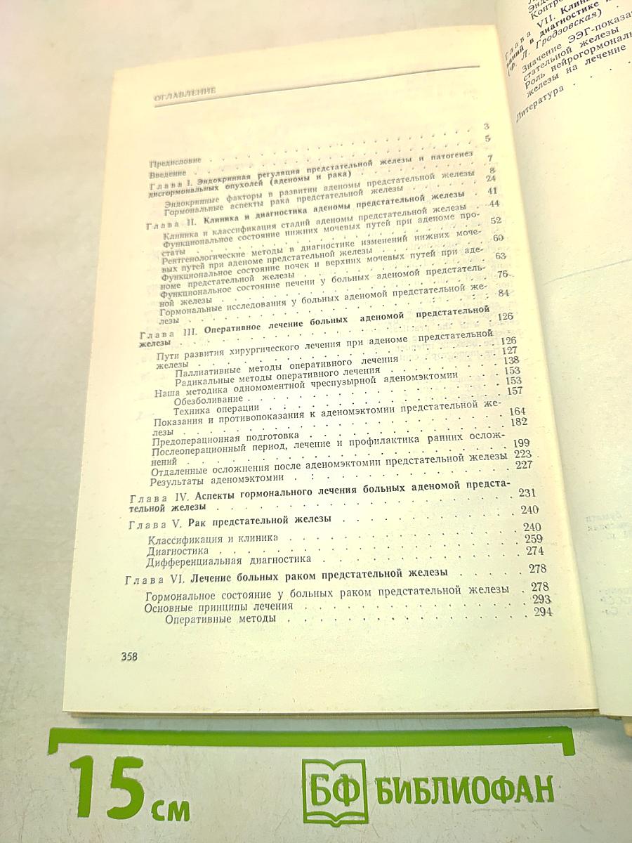 Хирургическое лечение аденомы и рака предстательной железы