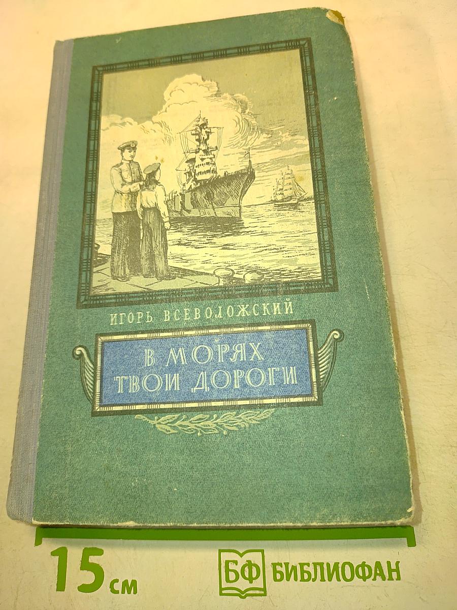 В морях твои дороги