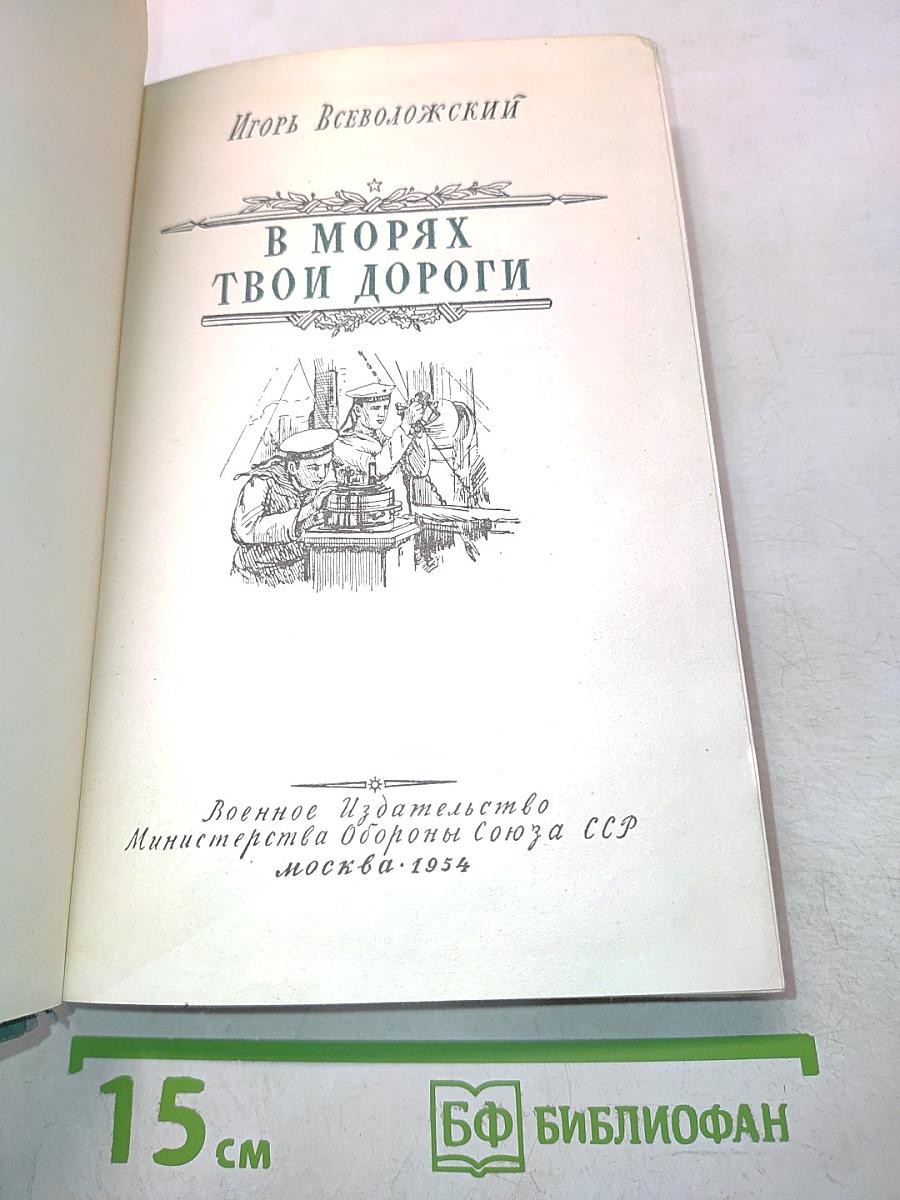 В морях твои дороги