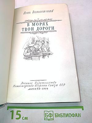 В морях твои дороги