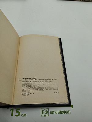Зофья Налковская Избранное