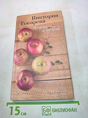 Можно и нельзя