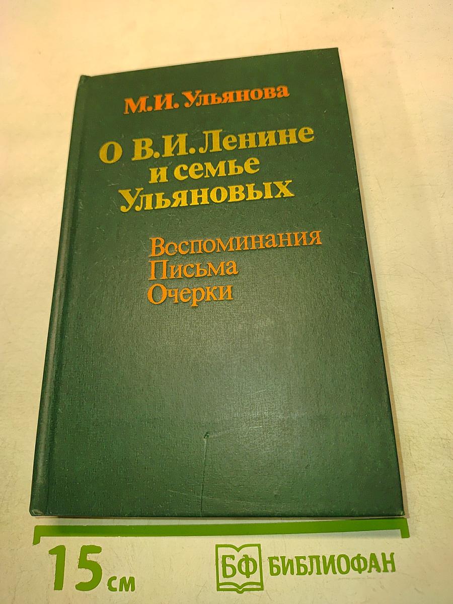 О В.И. Ленине и семье Ульяновых. Воспоминания. Письма. Очерки