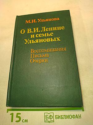О В.И. Ленине и семье Ульяновых. Воспоминания. Письма. Очерки