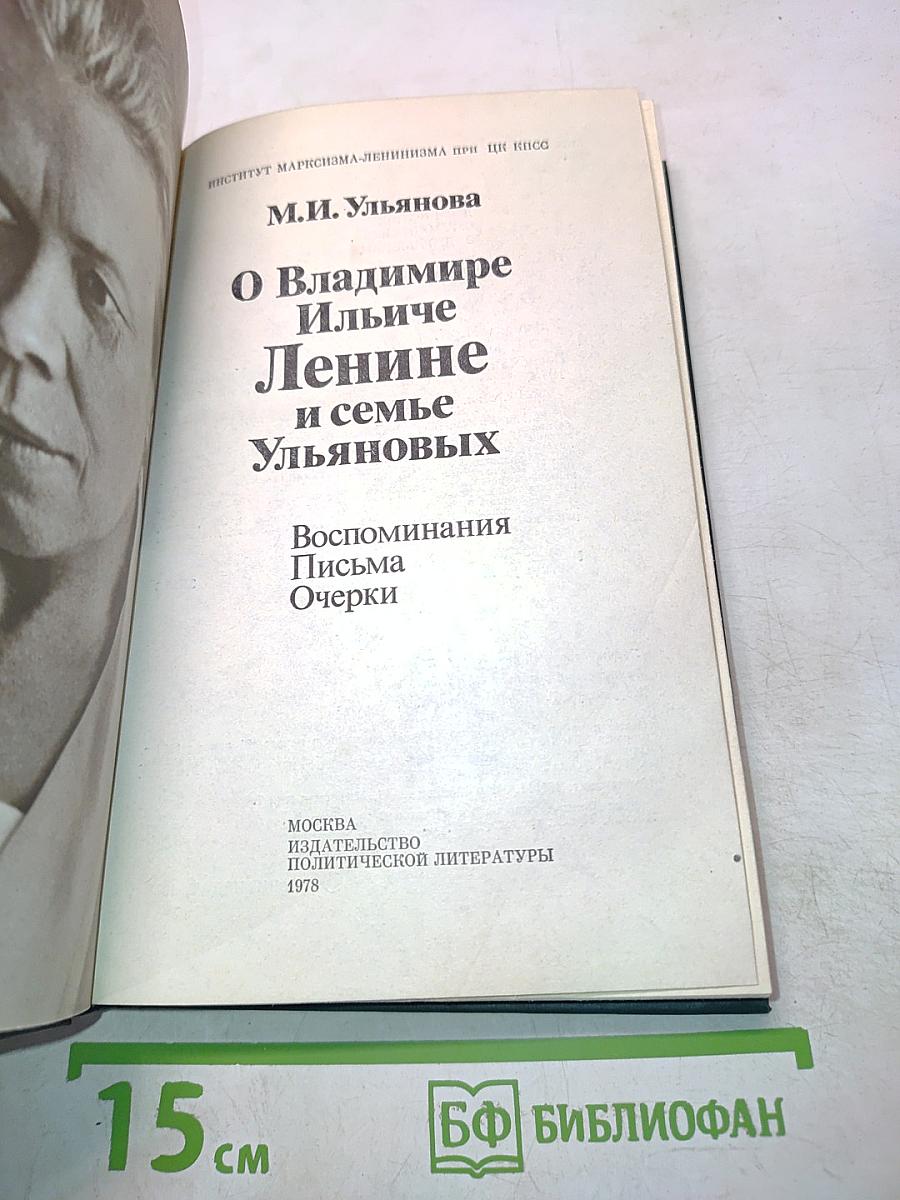 О В.И. Ленине и семье Ульяновых. Воспоминания. Письма. Очерки