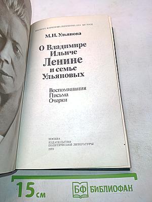 О В.И. Ленине и семье Ульяновых. Воспоминания. Письма. Очерки