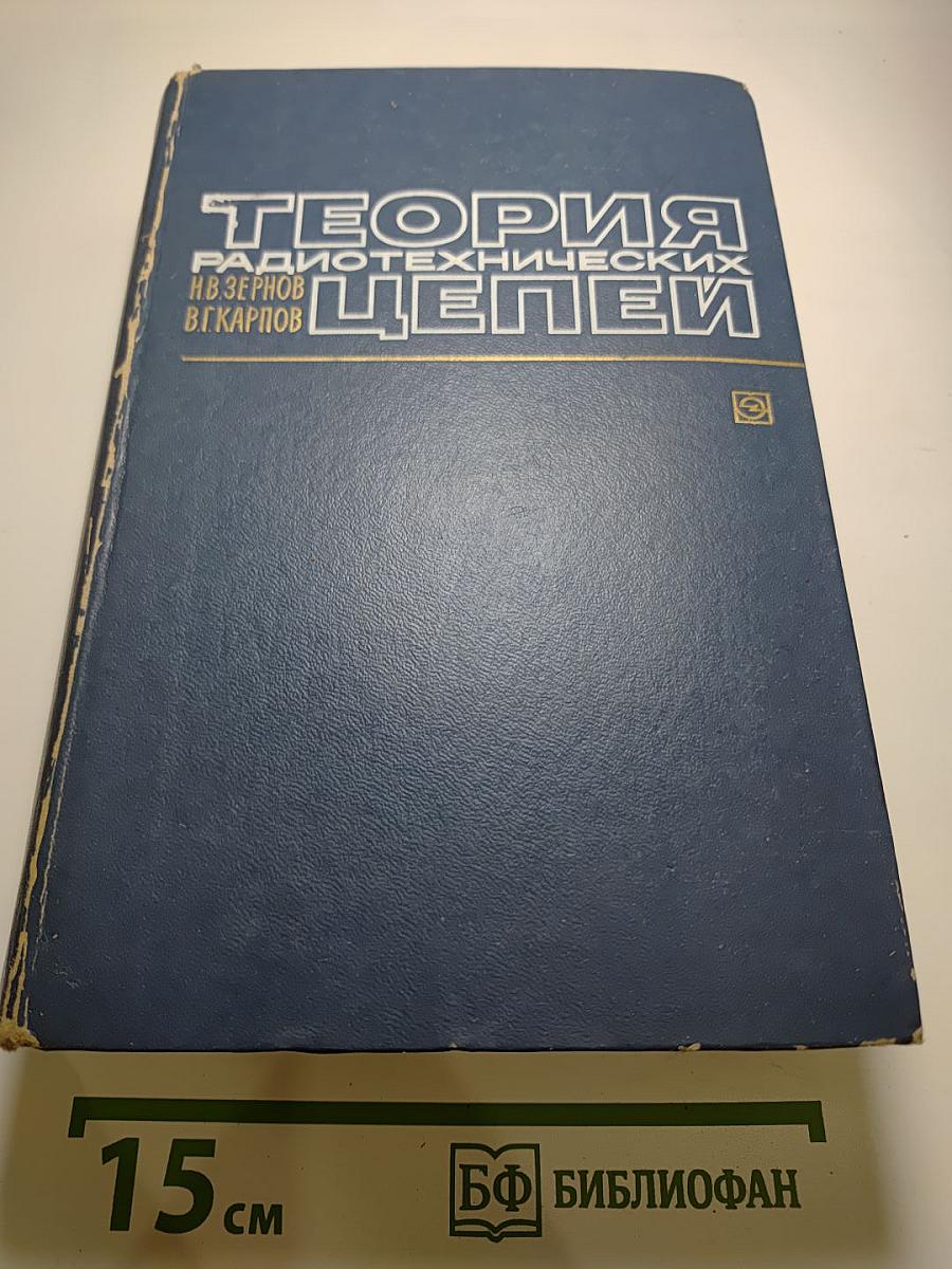 Теория радиотехнических цепей