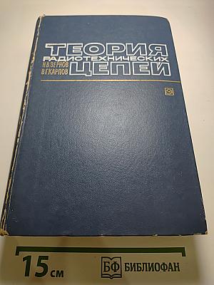 Теория радиотехнических цепей