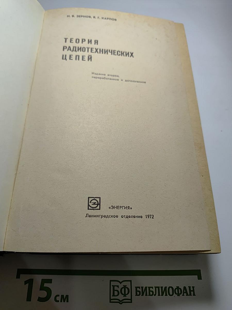 Теория радиотехнических цепей