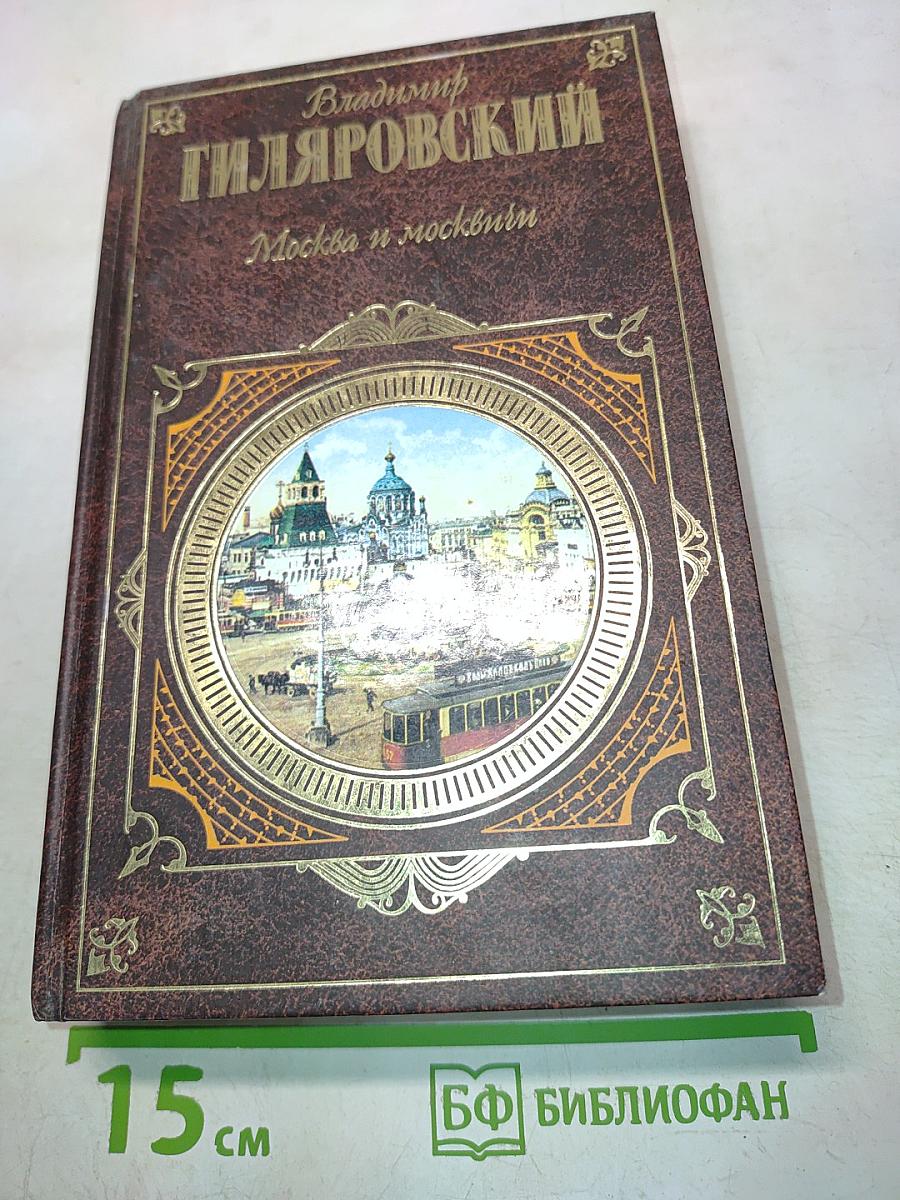 Москва и москвичи. Друзья и встречи. Люди театра