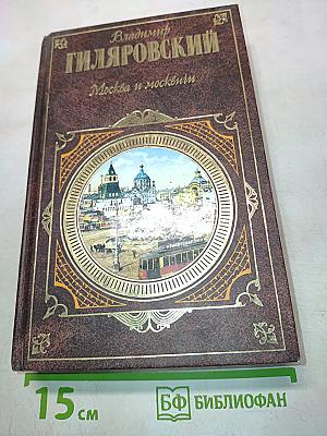 Москва и москвичи. Друзья и встречи. Люди театра