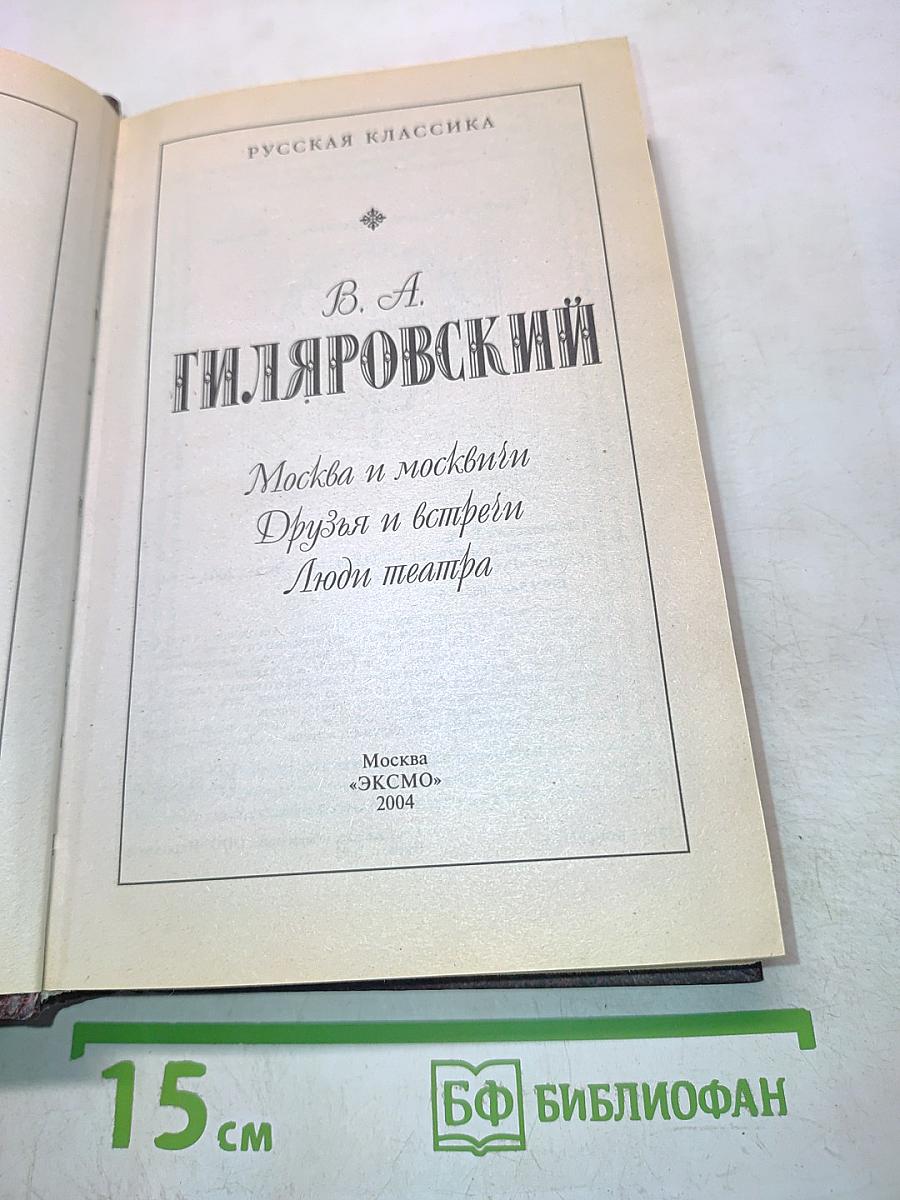 Москва и москвичи. Друзья и встречи. Люди театра