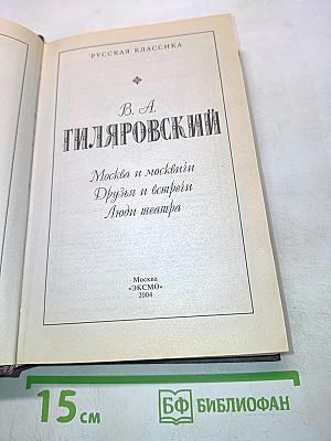 Москва и москвичи. Друзья и встречи. Люди театра