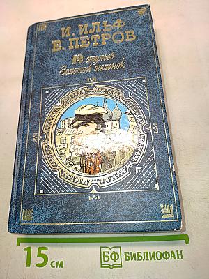 12 стульев. Золотой телёнок