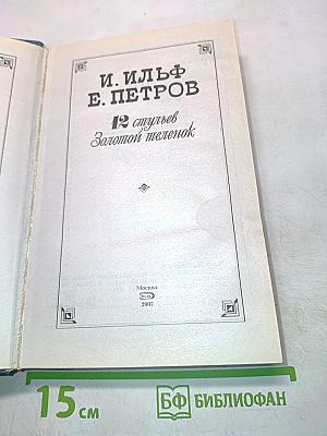 12 стульев. Золотой телёнок