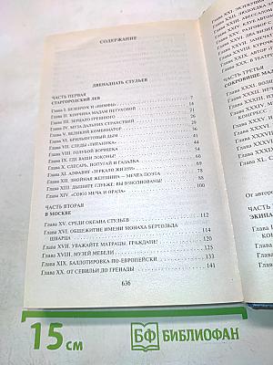 12 стульев. Золотой телёнок