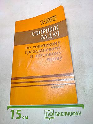 Сборник задач по советскому гражданскому и трудовому праву