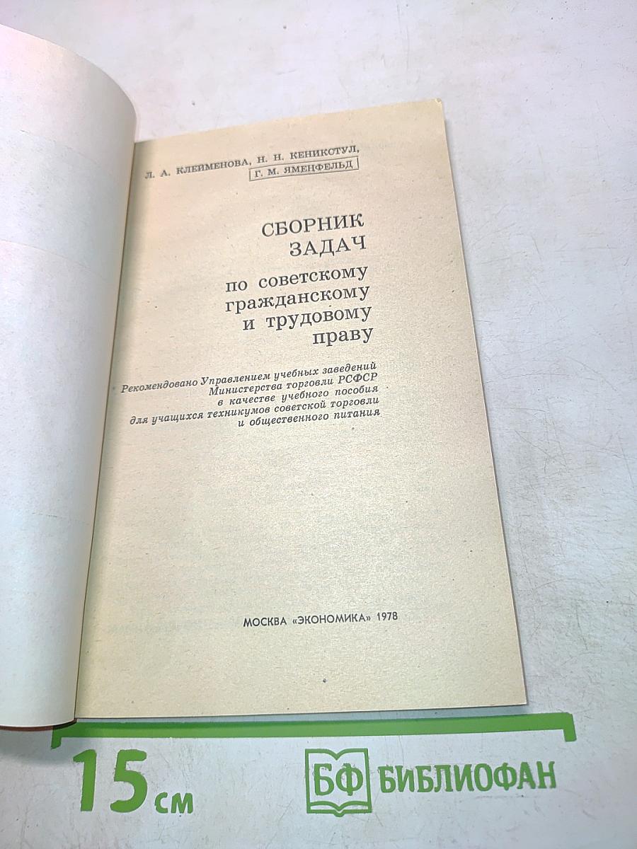 Сборник задач по советскому гражданскому и трудовому праву