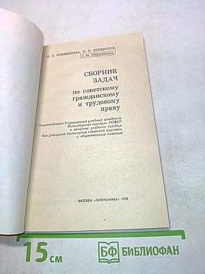 Сборник задач по советскому гражданскому и трудовому праву