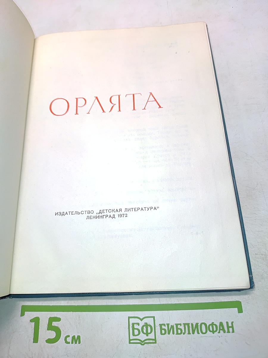 Орлята