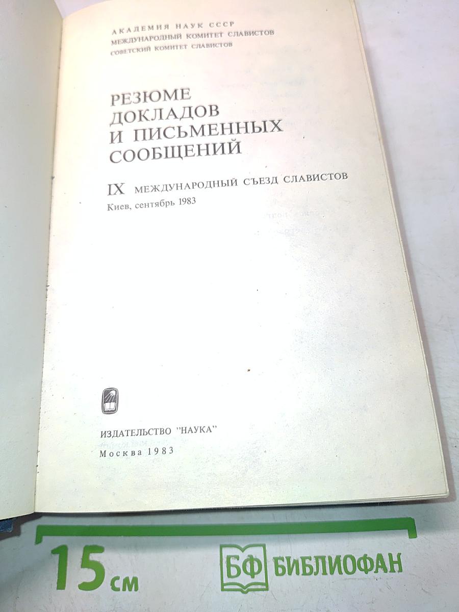 IX Международный съезд славистов. Резюме докладов и письменных сообщений