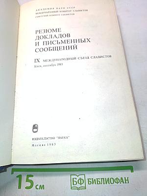 IX Международный съезд славистов. Резюме докладов и письменных сообщений
