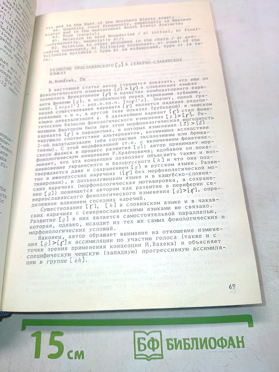 IX Международный съезд славистов. Резюме докладов и письменных сообщений