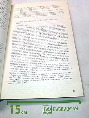IX Международный съезд славистов. Резюме докладов и письменных сообщений