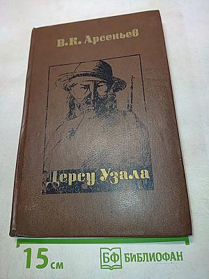 Дерсу Узала