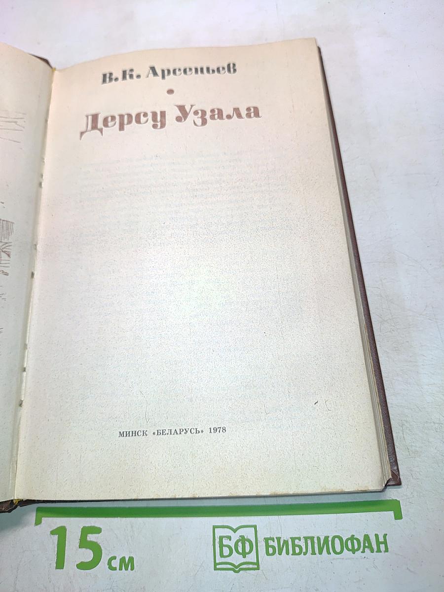 Дерсу Узала