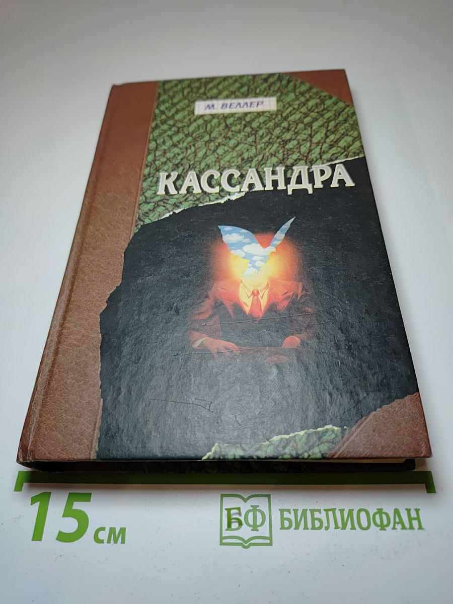 Кассандра