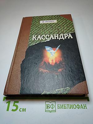 Кассандра