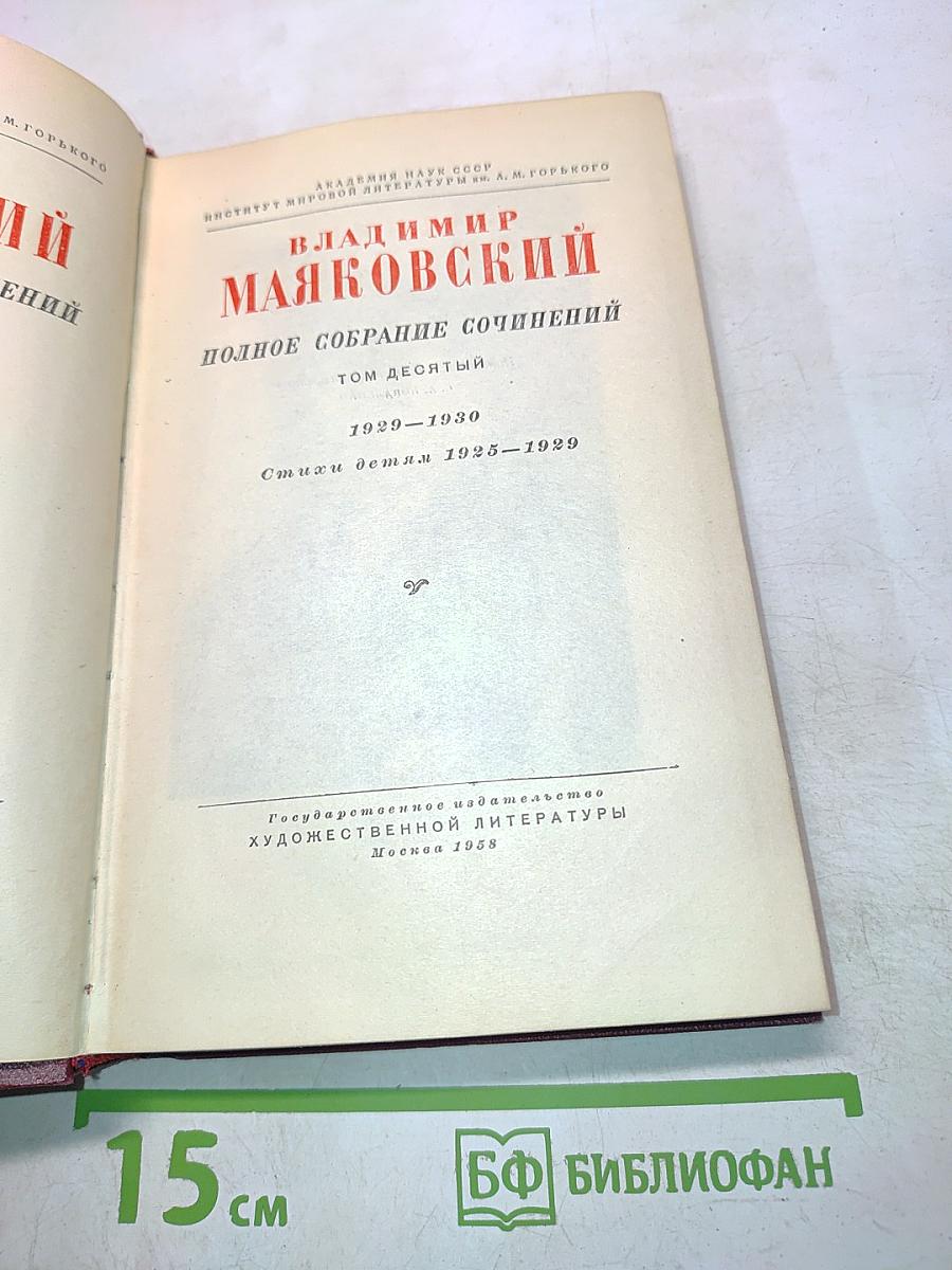 Полное собрание сочинений. Том десятый. Стихи детям 1925-1929