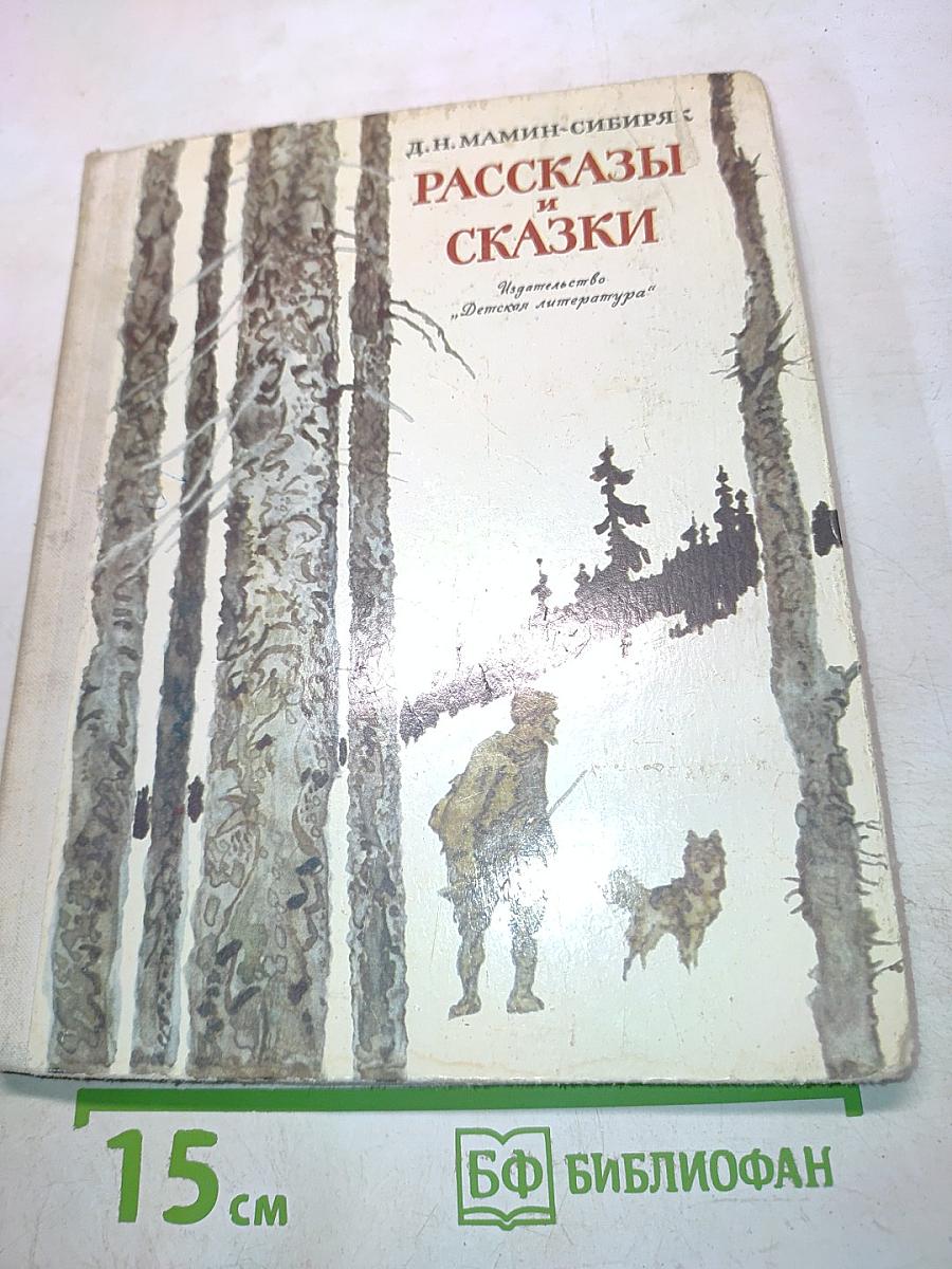 Рассказы и сказки
