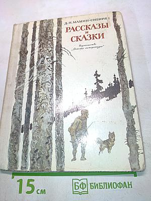 Рассказы и сказки
